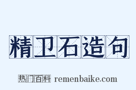 精卫石造句是什么意思的图片